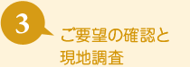 03.ご要望の確認と現地調査