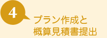 04.プラン作成と概算見積書提出