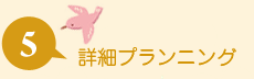 05.詳細プランニング