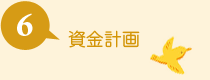 06.資金計画