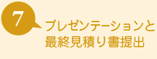 07.プレゼンテーションと 最終見積り書提出