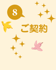 ご契約