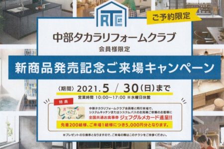 タカラ　新商品発売記念ご来場キャンペーン