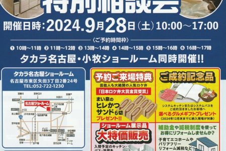 2024.9月28日　タカラスタンダード　パートナーショップ限定　特別相談会開催